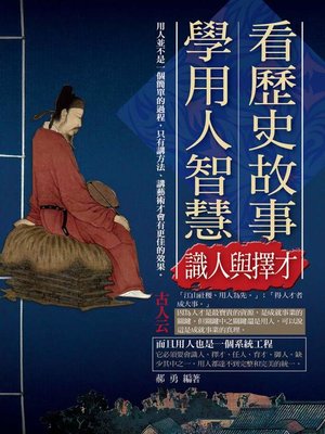 cover image of 看歷史故事學用人智慧